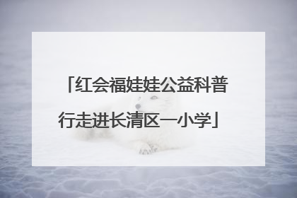 红会福娃娃公益科普行走进长清区一小学